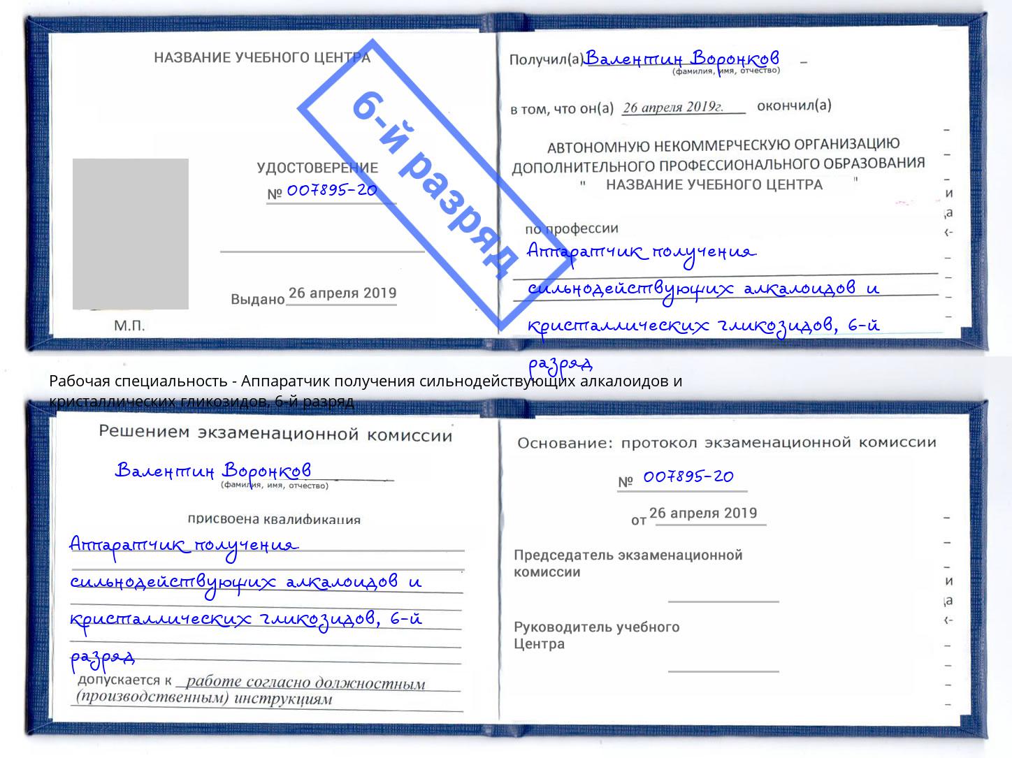 корочка 6-й разряд Аппаратчик получения сильнодействующих алкалоидов и кристаллических гликозидов Салават