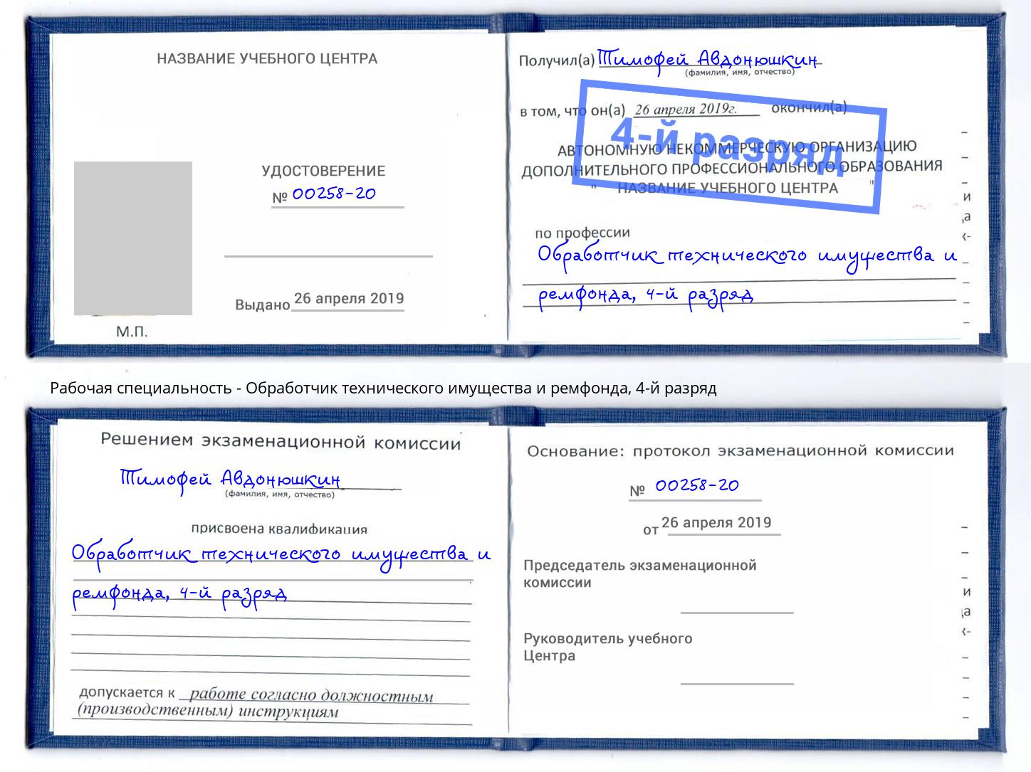 корочка 4-й разряд Обработчик технического имущества и ремфонда Салават