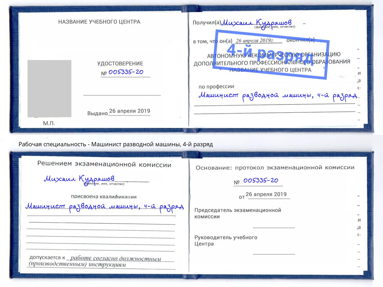 корочка 4-й разряд Машинист разводной машины Салават