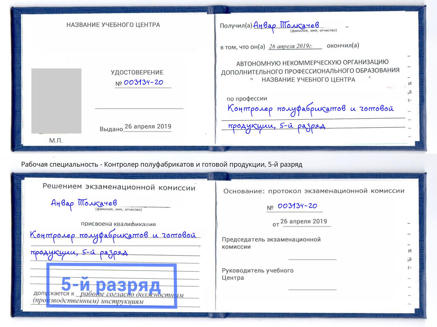 корочка 5-й разряд Контролер полуфабрикатов и готовой продукции Салават