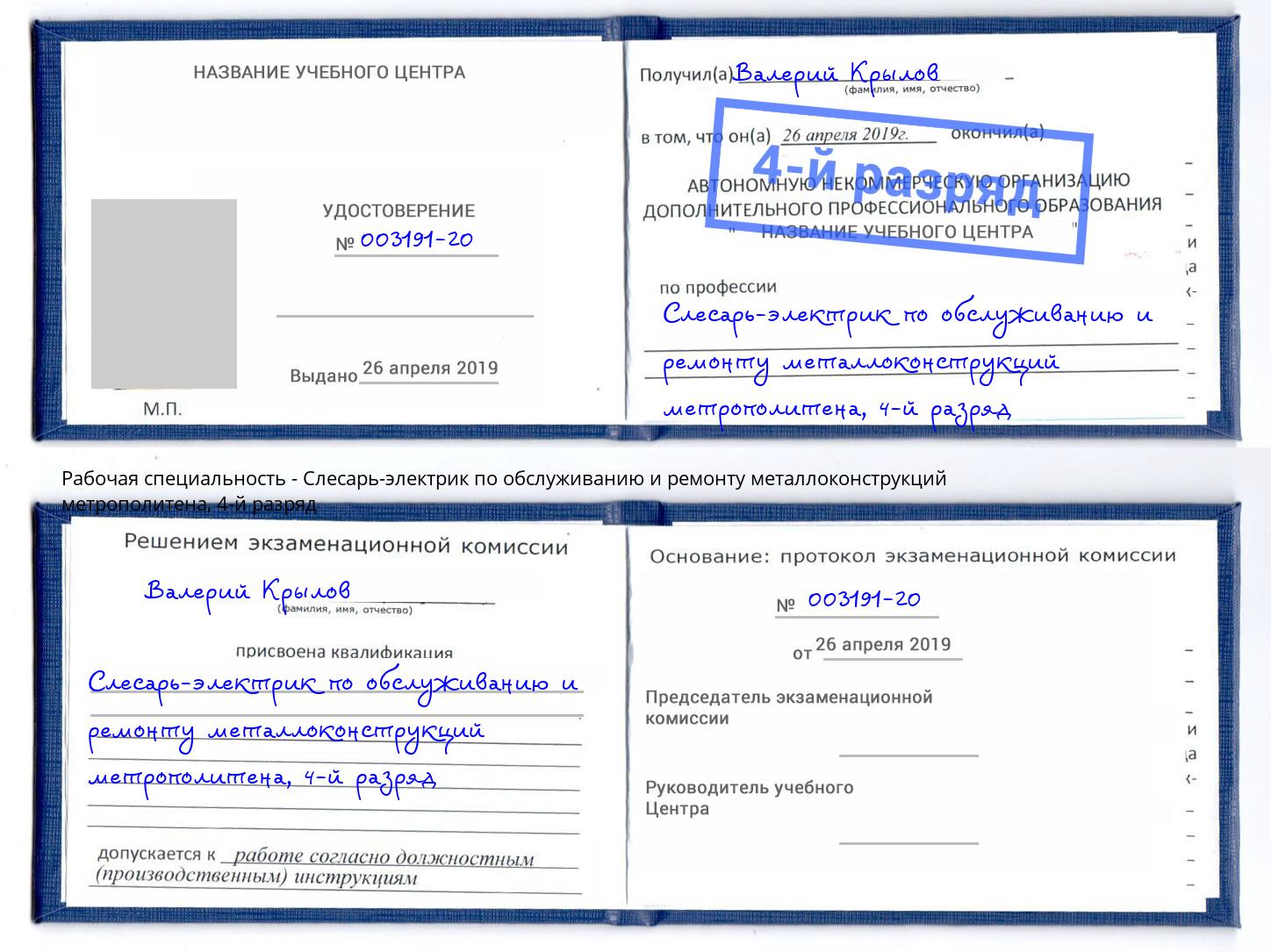 корочка 4-й разряд Слесарь-электрик по обслуживанию и ремонту металлоконструкций метрополитена Салават