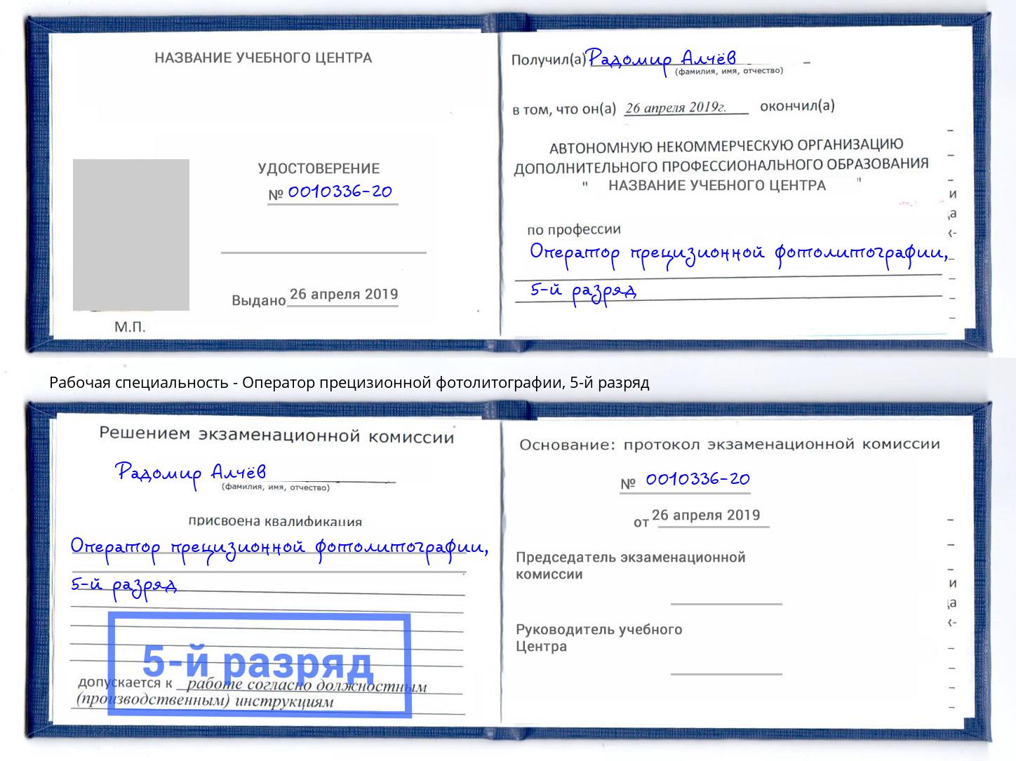 корочка 5-й разряд Оператор прецизионной фотолитографии Салават