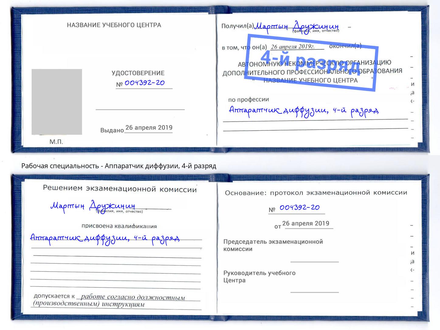 корочка 4-й разряд Аппаратчик диффузии Салават