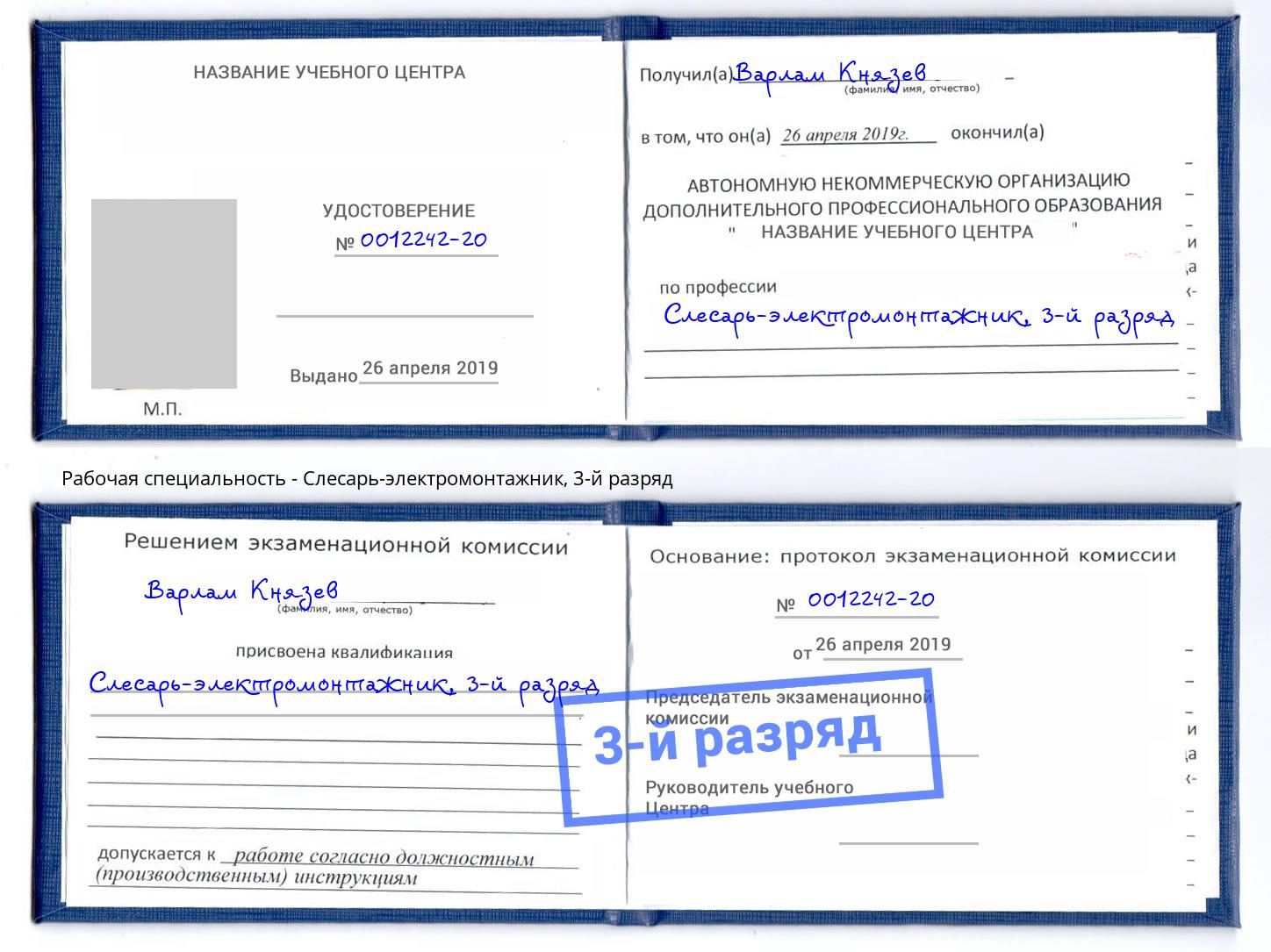корочка 3-й разряд Слесарь-электромонтажник Салават