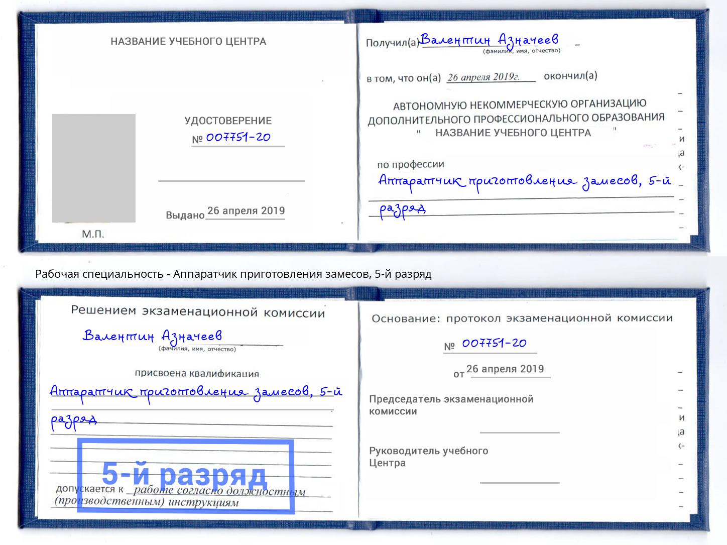 корочка 5-й разряд Аппаратчик приготовления замесов Салават