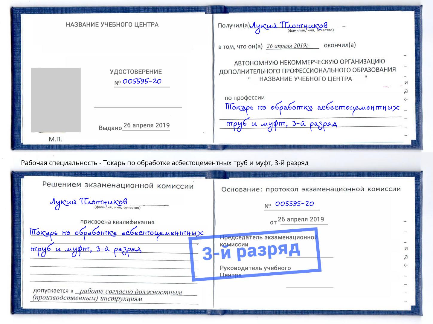 корочка 3-й разряд Токарь по обработке асбестоцементных труб и муфт Салават