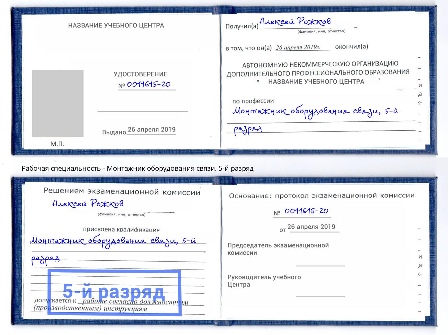 корочка 5-й разряд Монтажник оборудования связи Салават