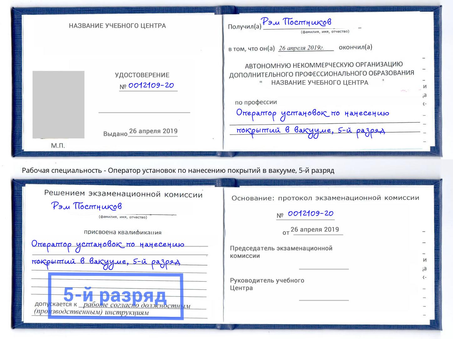 корочка 5-й разряд Оператор установок по нанесению покрытий в вакууме Салават