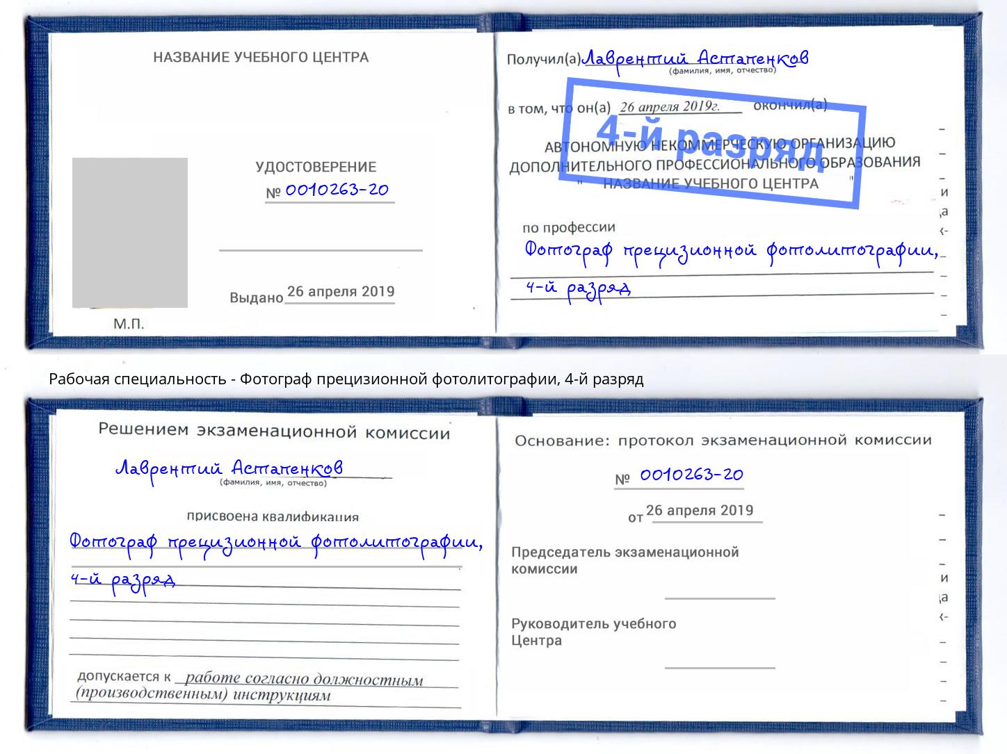 корочка 4-й разряд Фотограф прецизионной фотолитографии Салават