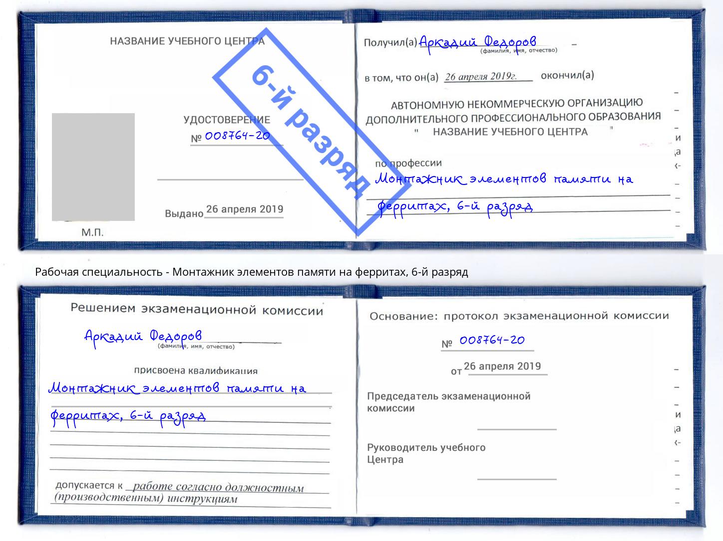 корочка 6-й разряд Монтажник элементов памяти на ферритах Салават