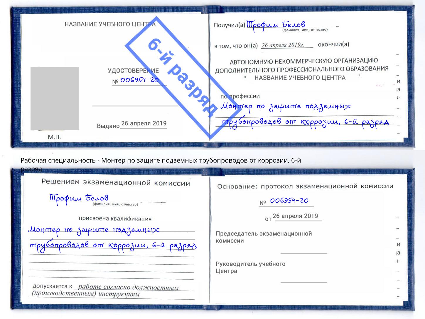 корочка 6-й разряд Монтер по защите подземных трубопроводов от коррозии Салават