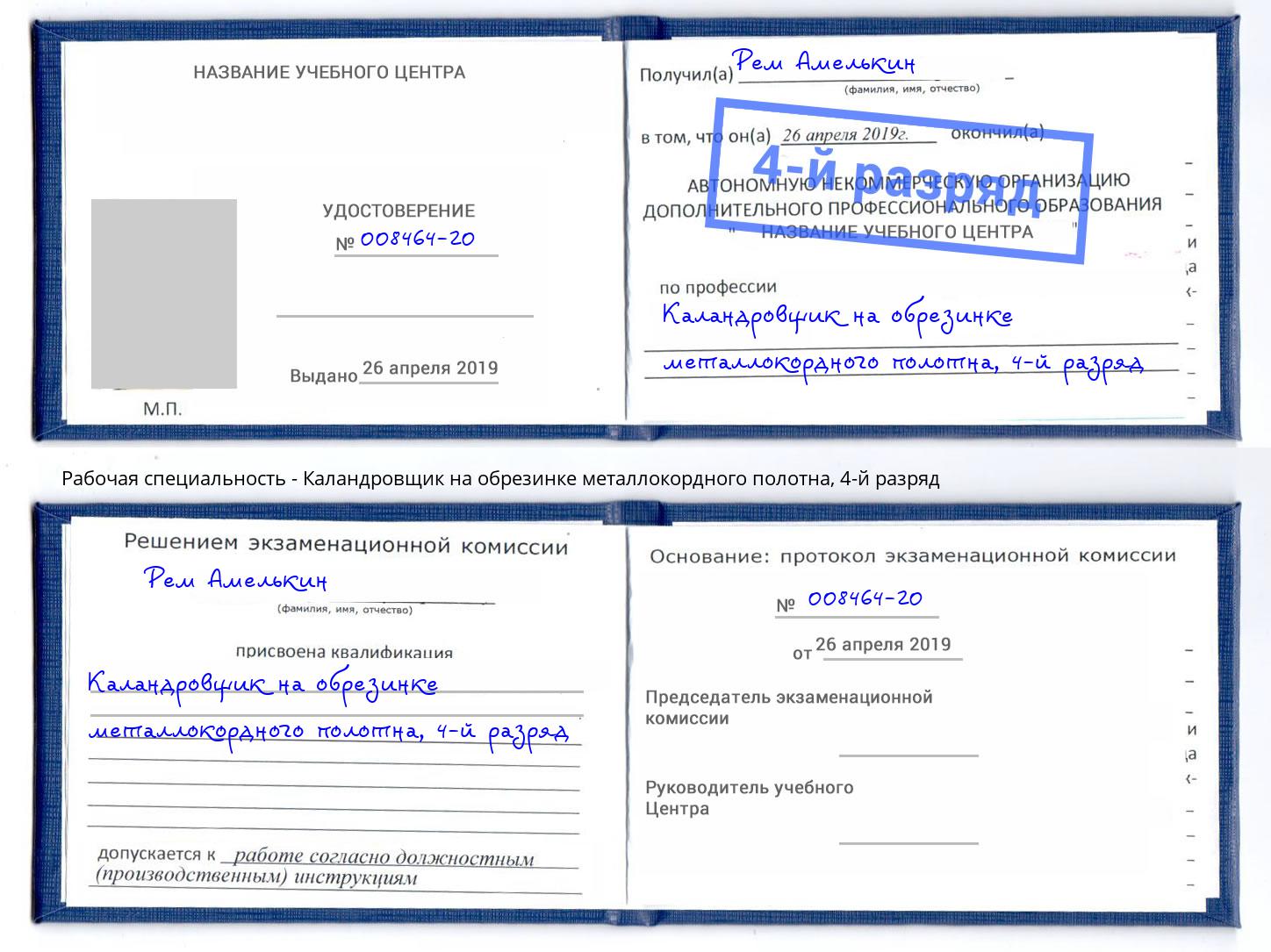 корочка 4-й разряд Каландровщик на обрезинке металлокордного полотна Салават