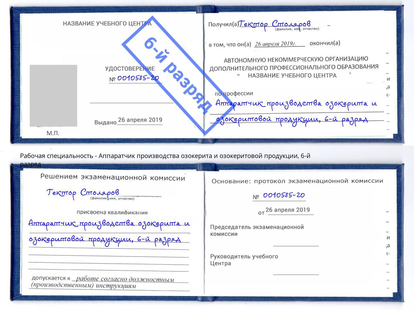 корочка 6-й разряд Аппаратчик производства озокерита и озокеритовой продукции Салават