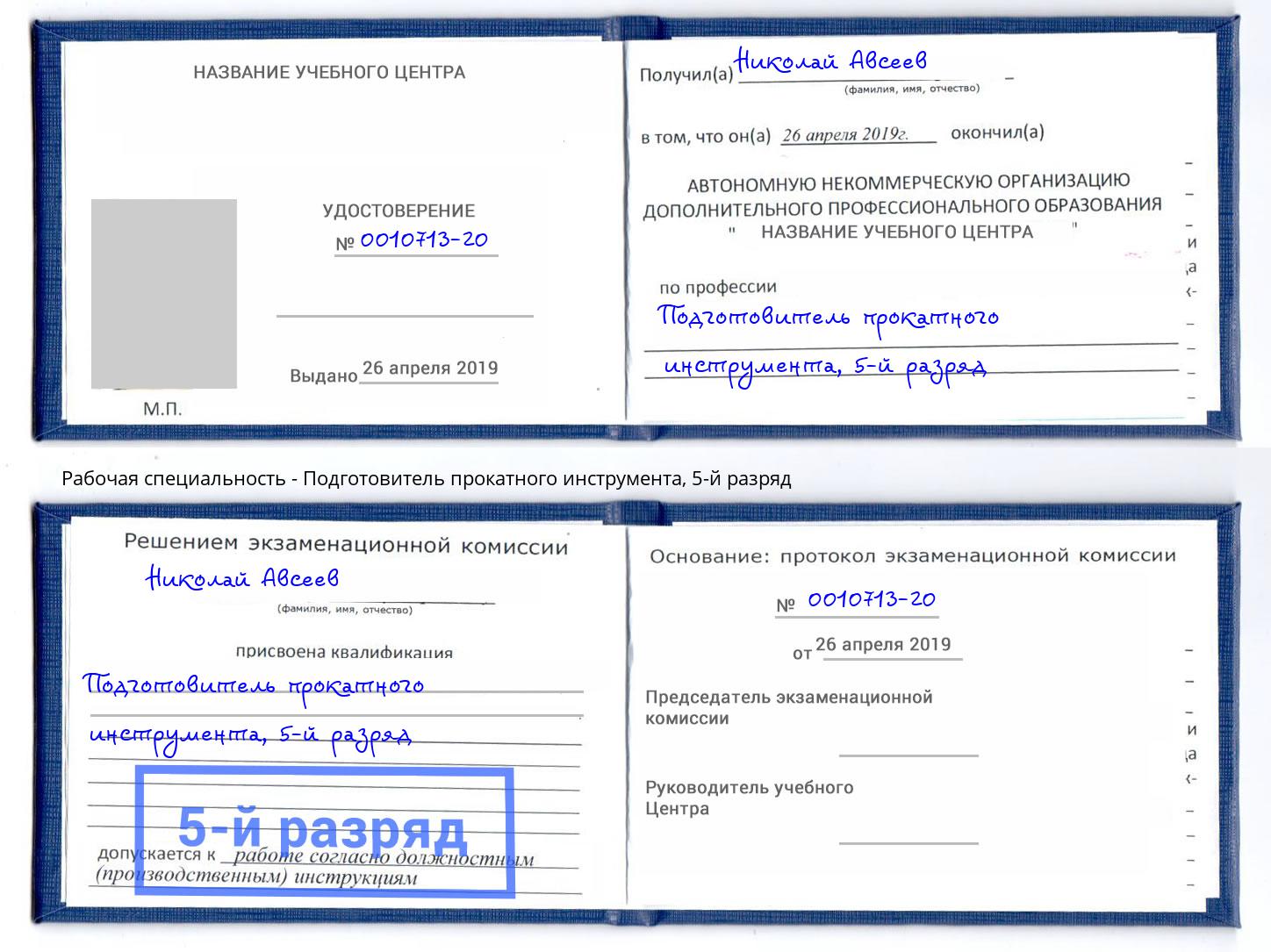 корочка 5-й разряд Подготовитель прокатного инструмента Салават