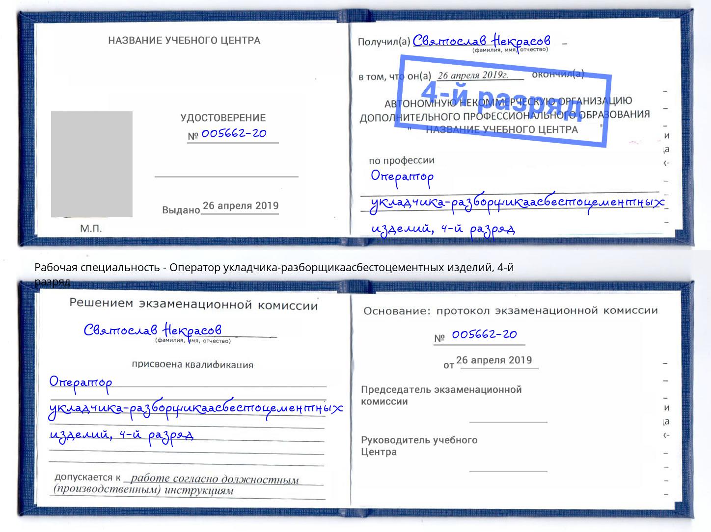 корочка 4-й разряд Оператор укладчика-разборщикаасбестоцементных изделий Салават