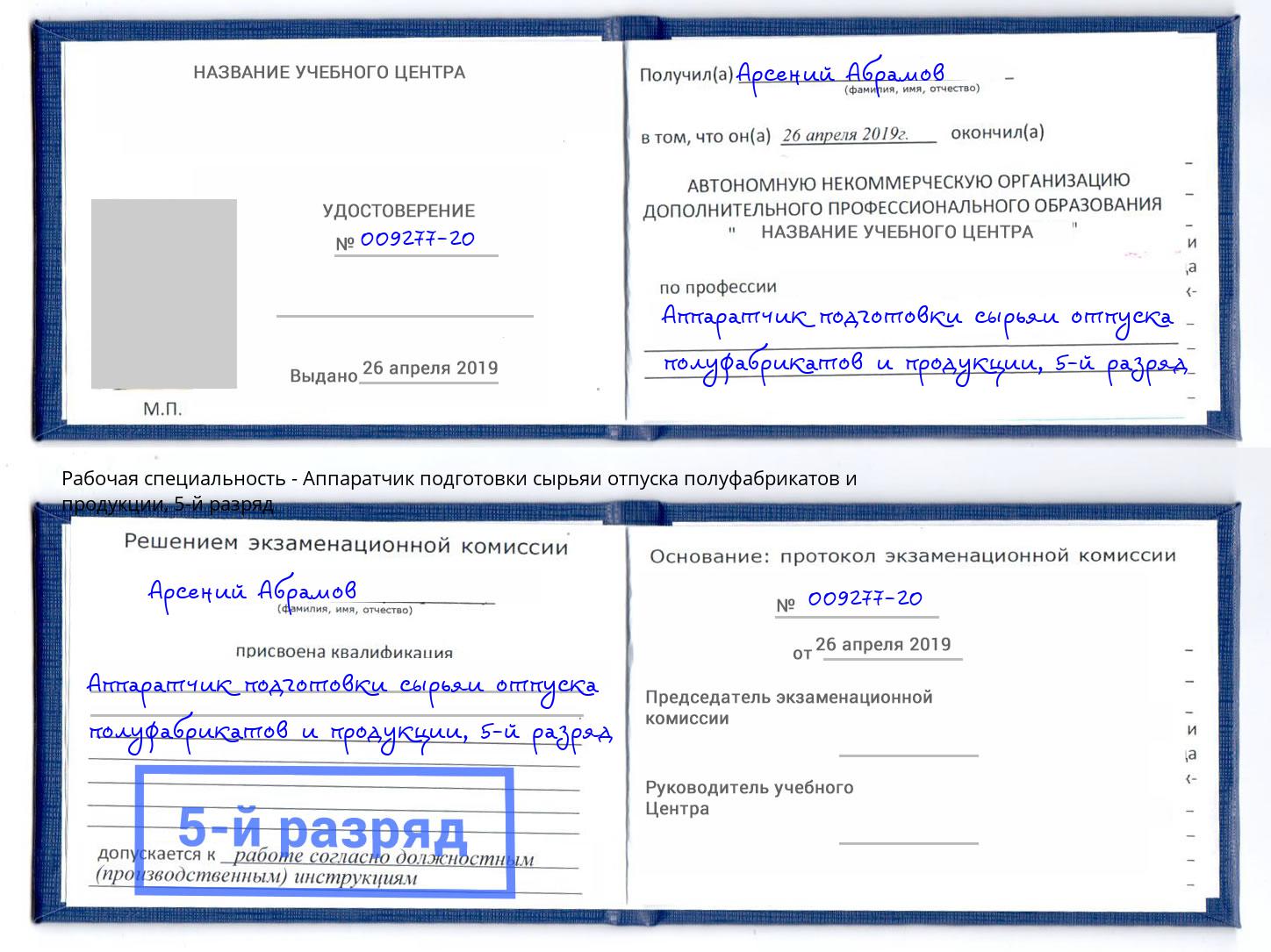 корочка 5-й разряд Аппаратчик подготовки сырьяи отпуска полуфабрикатов и продукции Салават