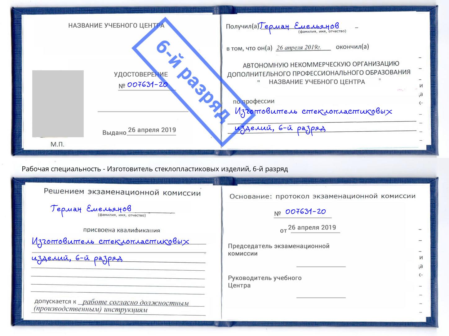 корочка 6-й разряд Изготовитель стеклопластиковых изделий Салават