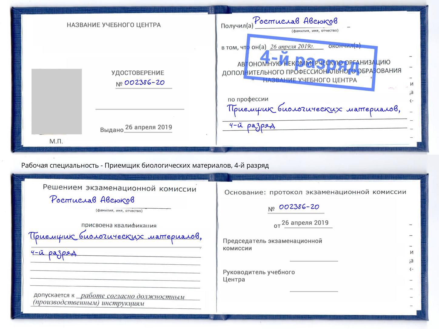 корочка 4-й разряд Приемщик биологических материалов Салават