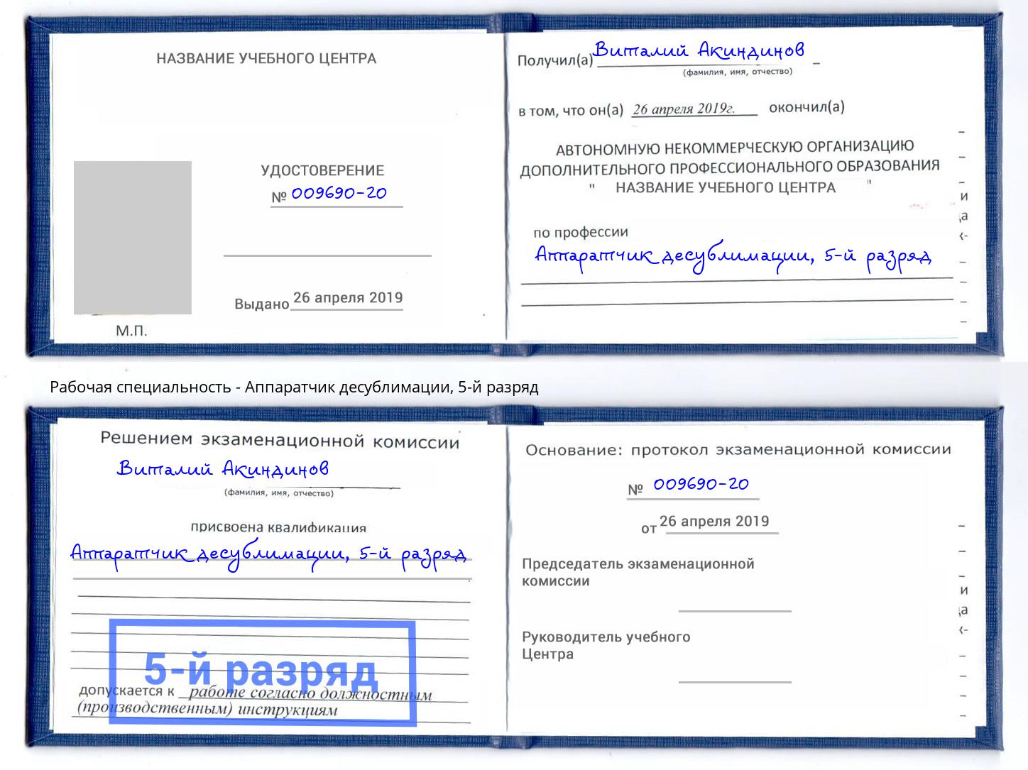 корочка 5-й разряд Аппаратчик десублимации Салават