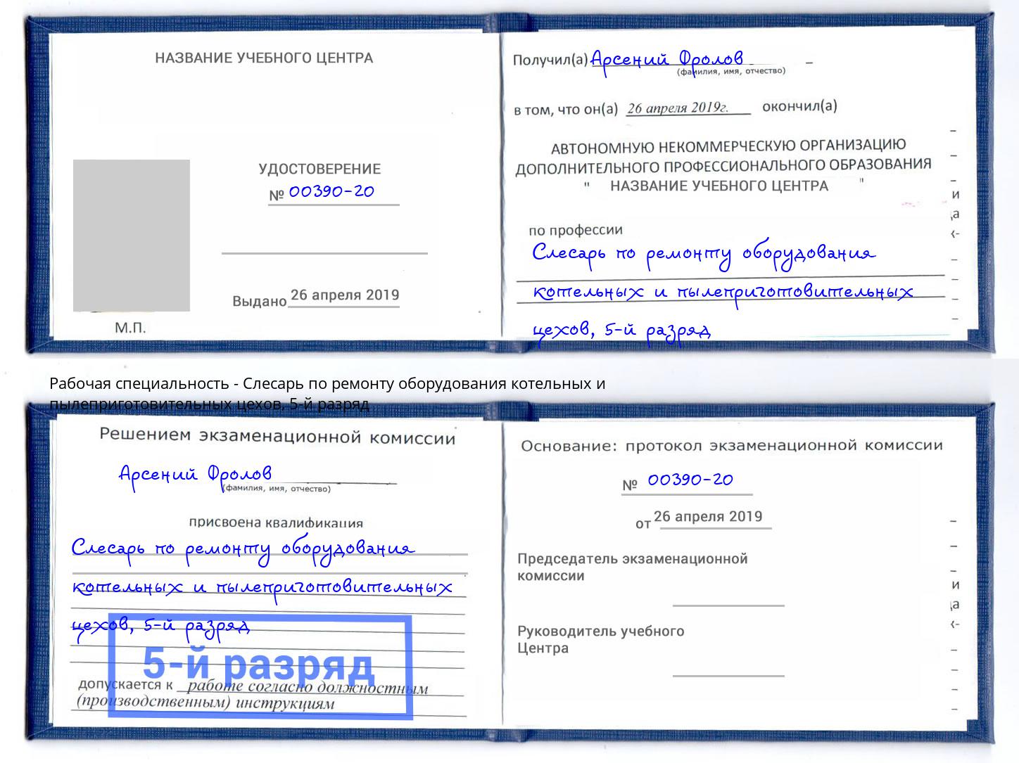 корочка 5-й разряд Слесарь по ремонту оборудования котельных и пылеприготовительных цехов Салават