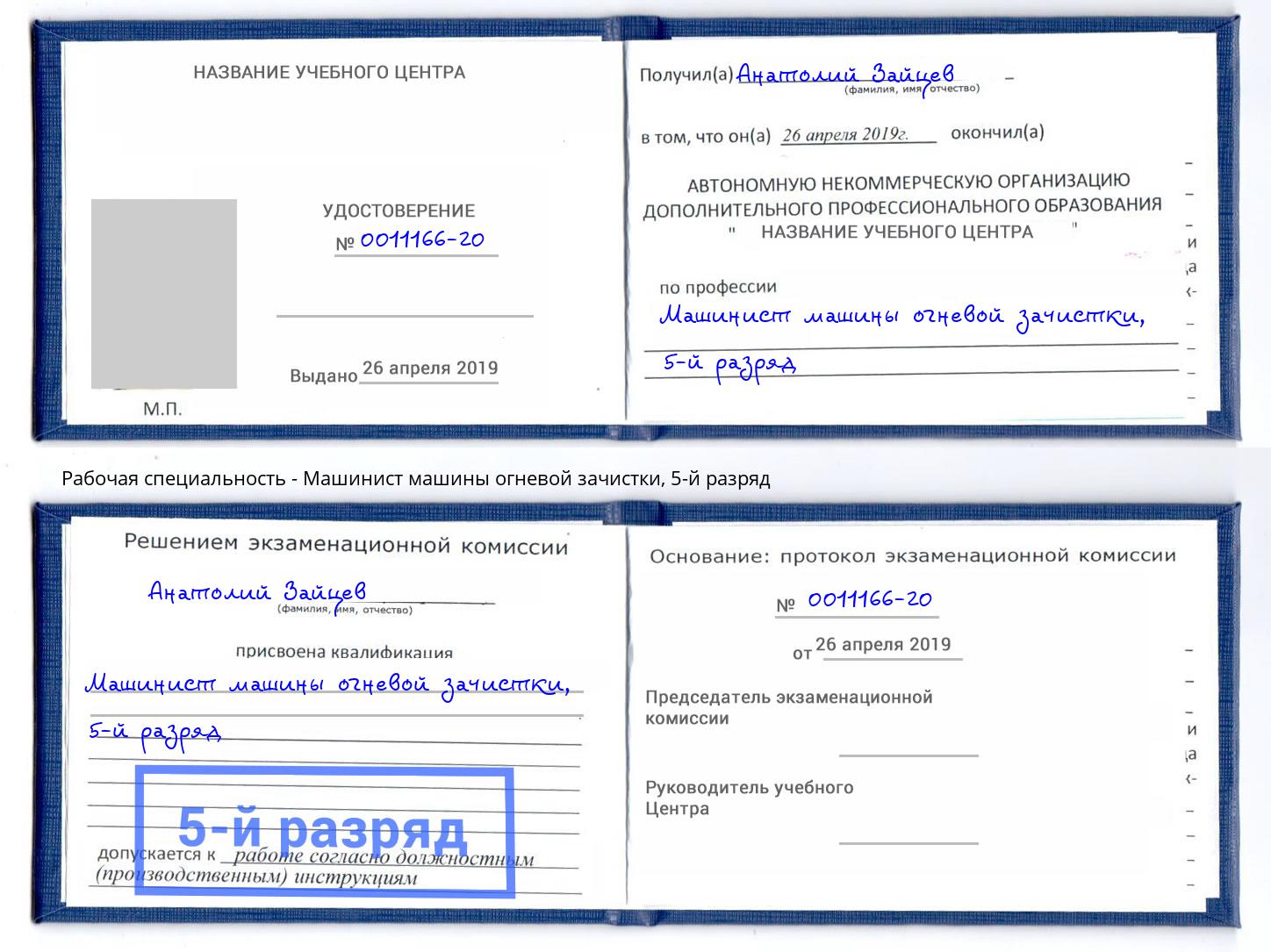 корочка 5-й разряд Машинист машины огневой зачистки Салават