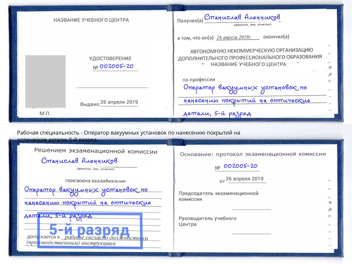 корочка 5-й разряд Оператор вакуумных установок по нанесению покрытий на оптические детали Салават