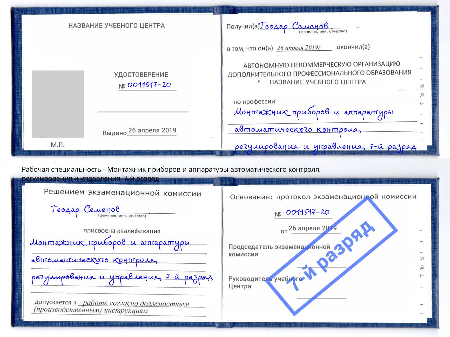 корочка 7-й разряд Монтажник приборов и аппаратуры автоматического контроля, регулирования и управления Салават