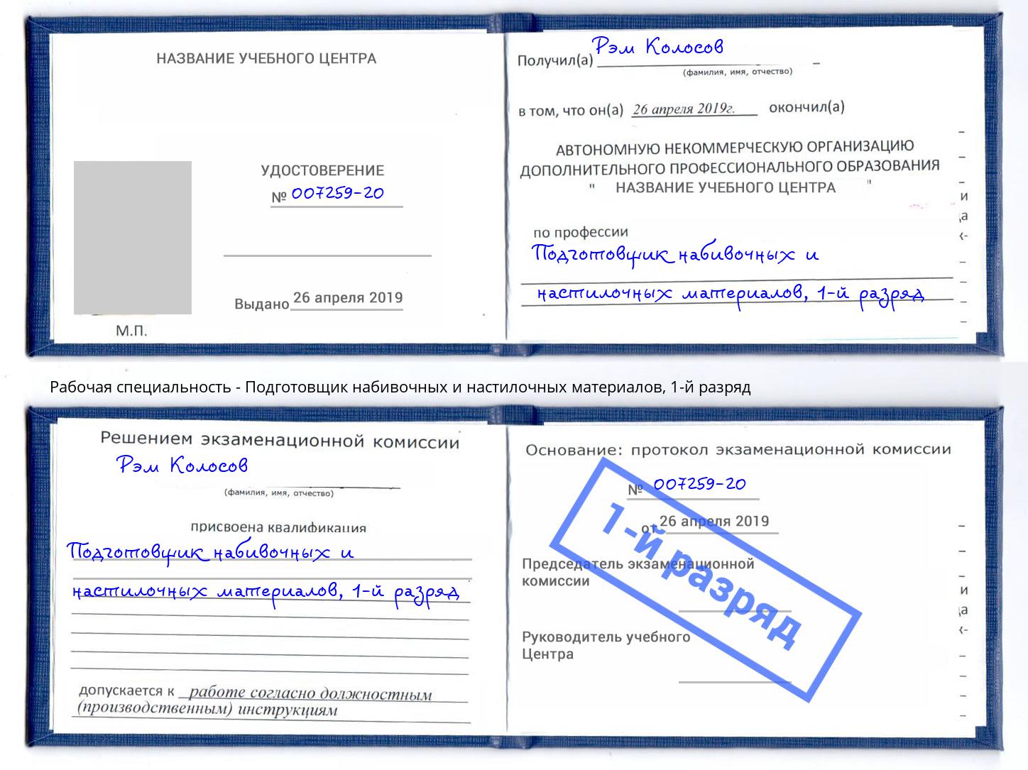 корочка 1-й разряд Подготовщик набивочных и настилочных материалов Салават