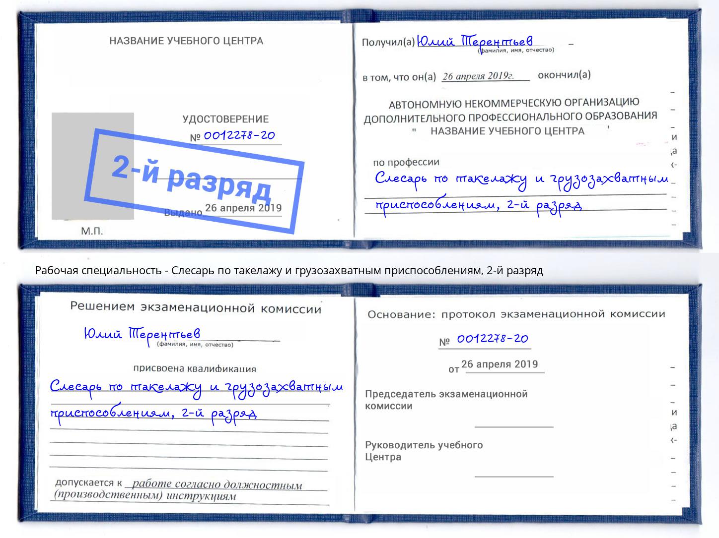 корочка 2-й разряд Слесарь по такелажу и грузозахватным приспособлениям Салават