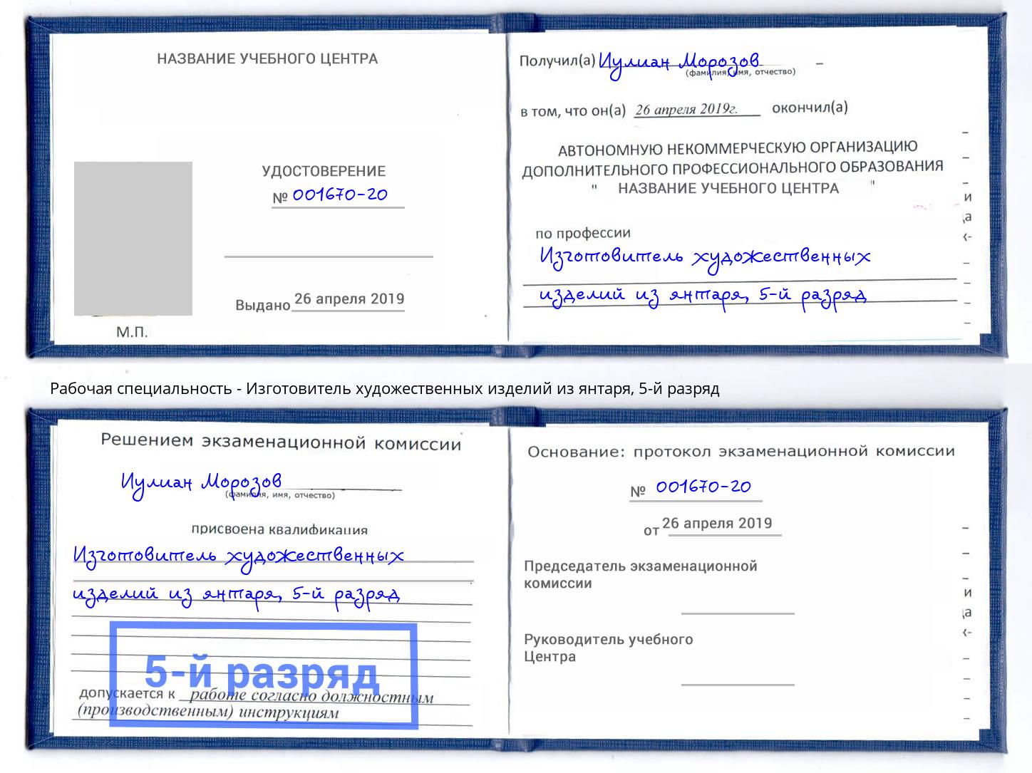 корочка 5-й разряд Изготовитель художественных изделий из янтаря Салават