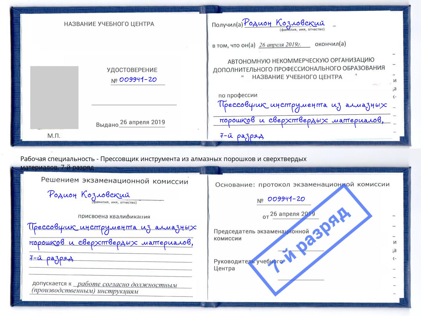 корочка 7-й разряд Прессовщик инструмента из алмазных порошков и сверхтвердых материалов Салават