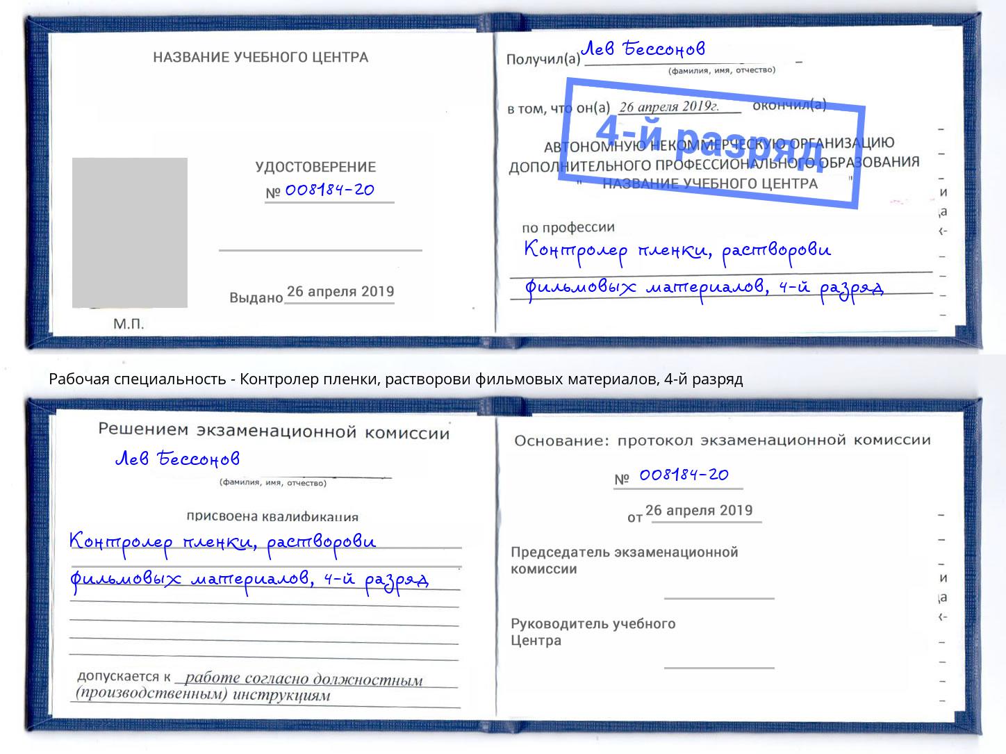 корочка 4-й разряд Контролер пленки, растворови фильмовых материалов Салават