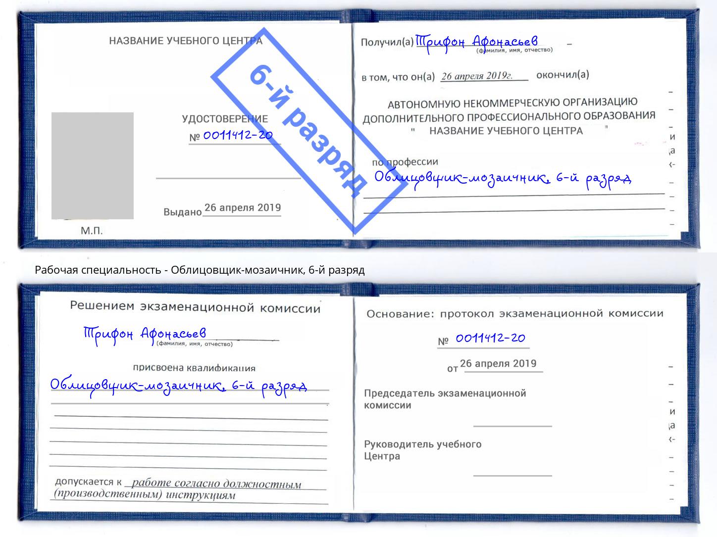 корочка 6-й разряд Облицовщик-мозаичник Салават