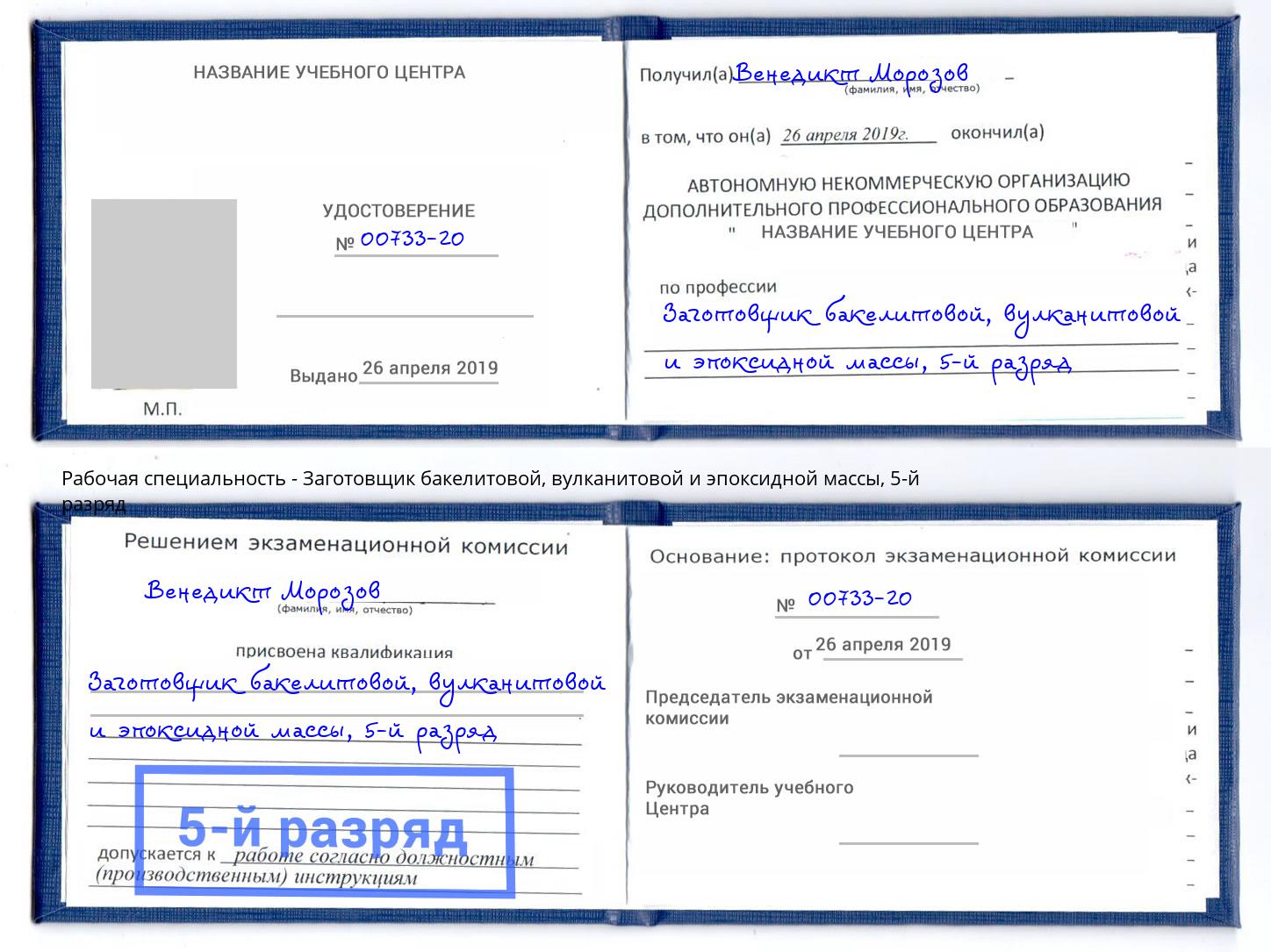 корочка 5-й разряд Заготовщик бакелитовой, вулканитовой и эпоксидной массы Салават