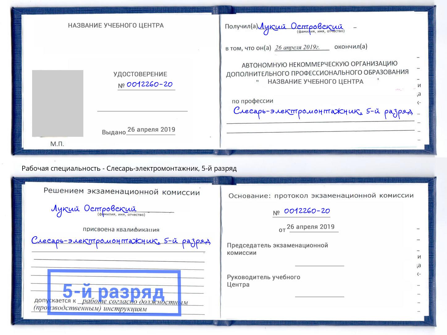 корочка 5-й разряд Слесарь-электромонтажник Салават