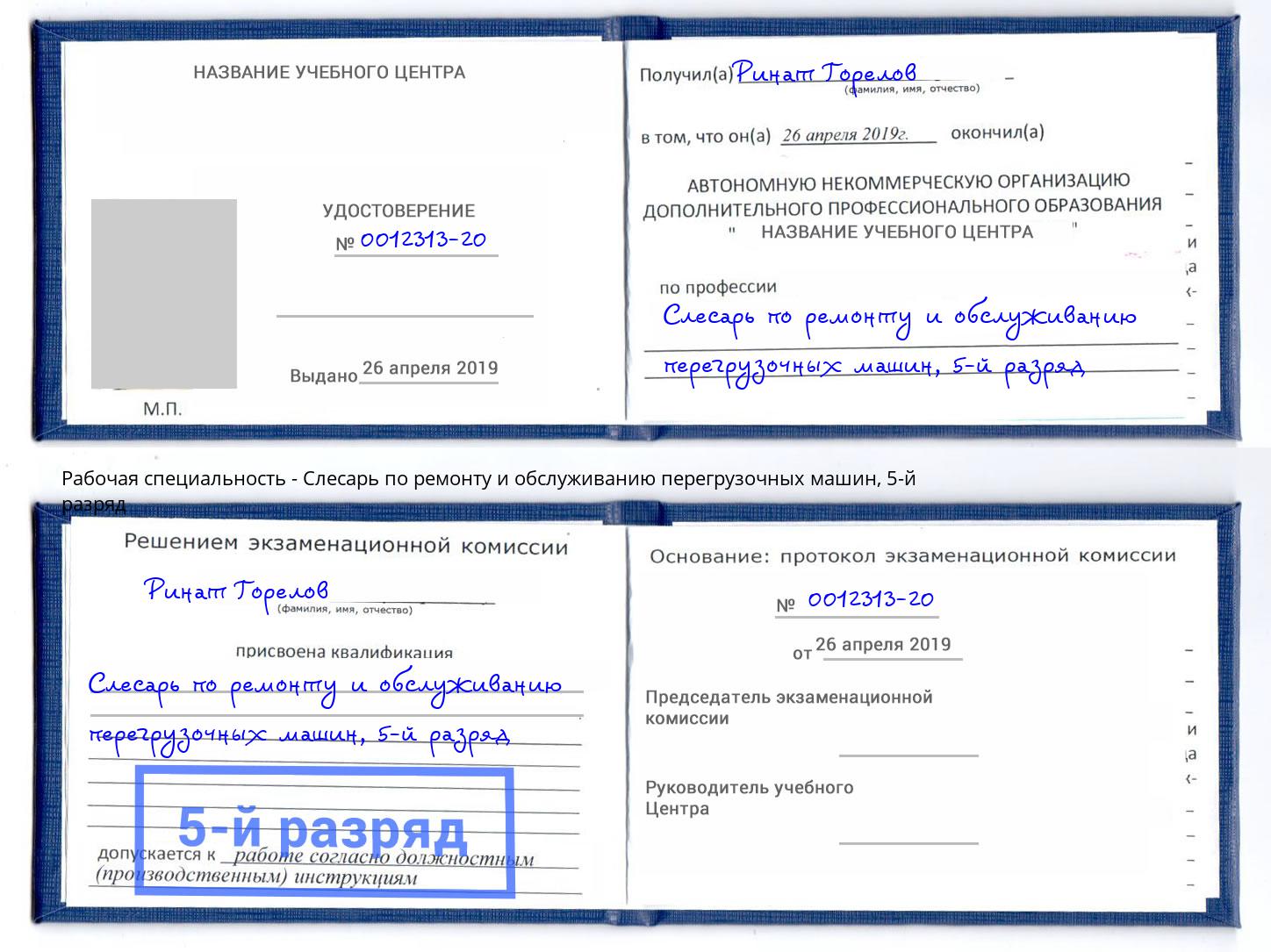 корочка 5-й разряд Слесарь по ремонту и обслуживанию перегрузочных машин Салават