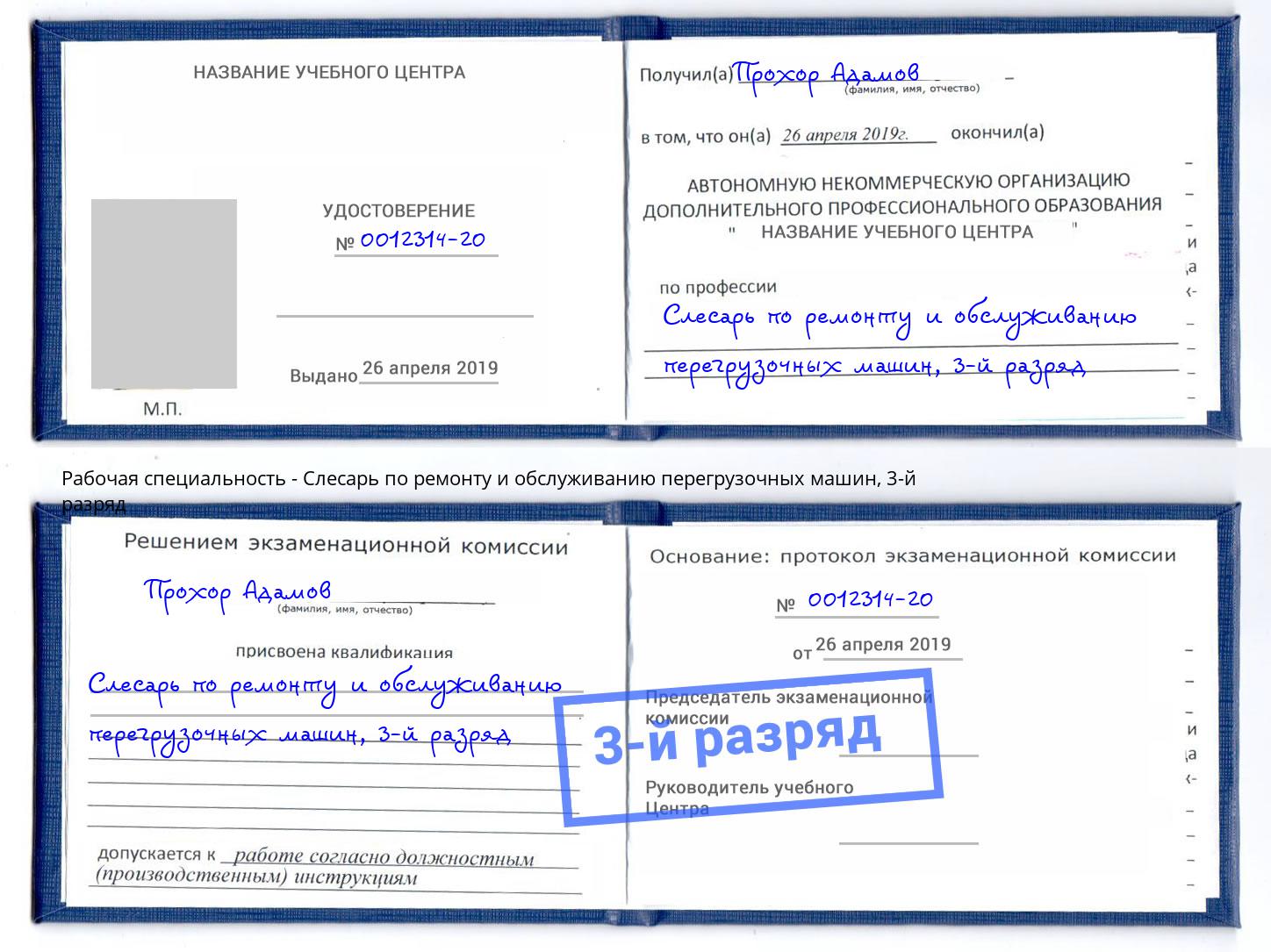 корочка 3-й разряд Слесарь по ремонту и обслуживанию перегрузочных машин Салават
