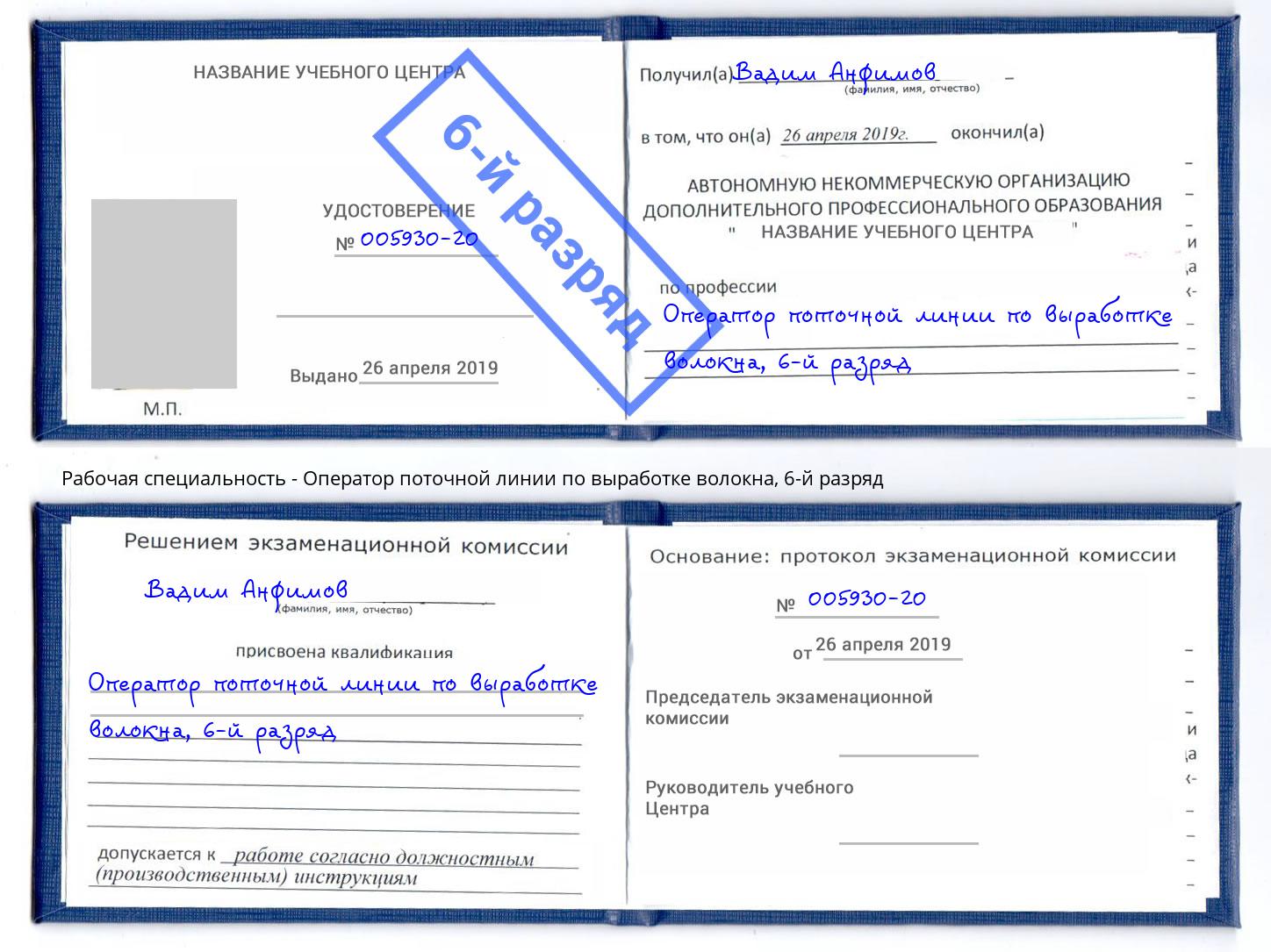 корочка 6-й разряд Оператор поточной линии по выработке волокна Салават