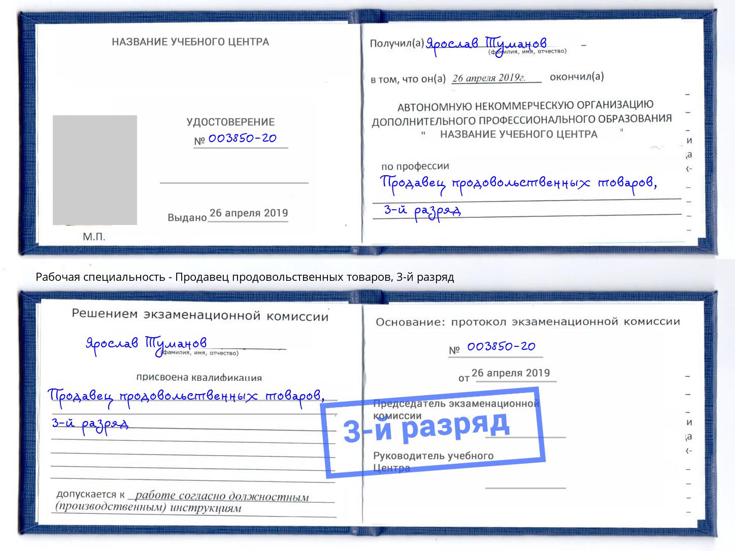 корочка 3-й разряд Продавец продовольственных товаров Салават