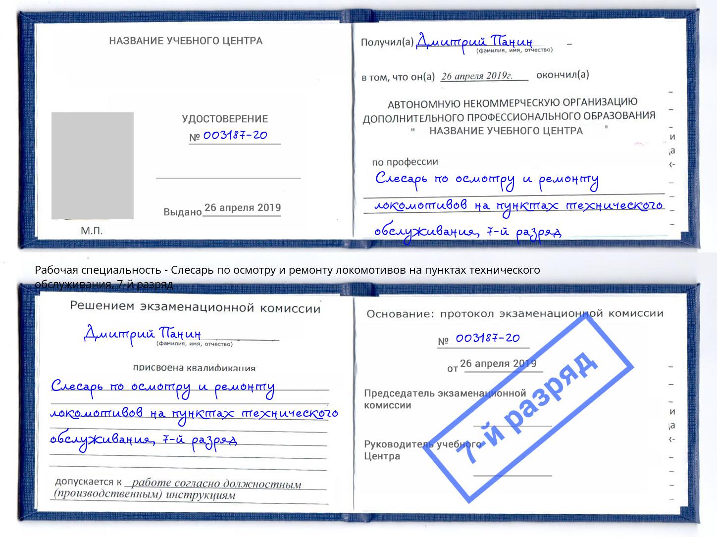 корочка 7-й разряд Слесарь по осмотру и ремонту локомотивов на пунктах технического обслуживания Салават