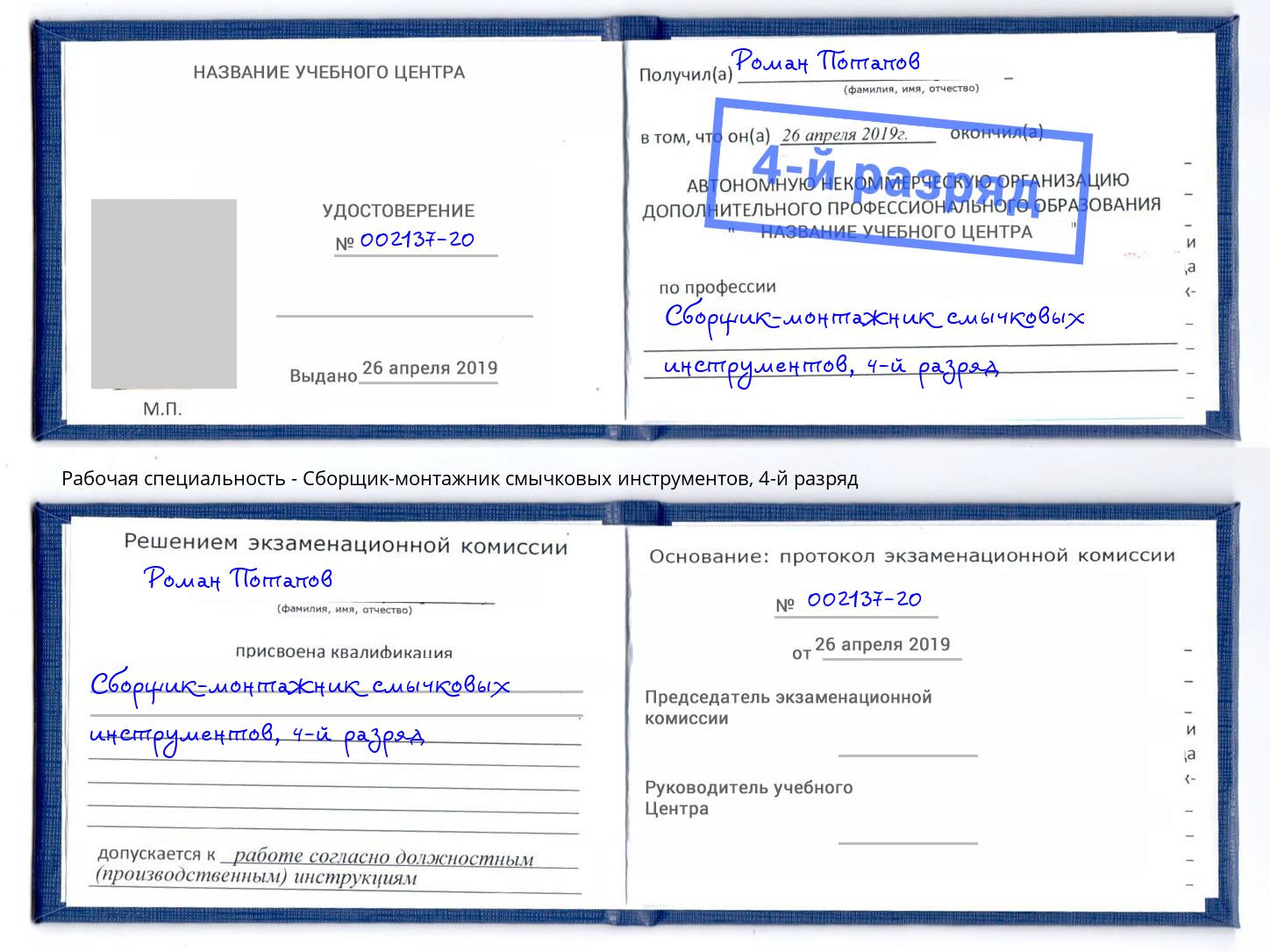 корочка 4-й разряд Сборщик-монтажник смычковых инструментов Салават