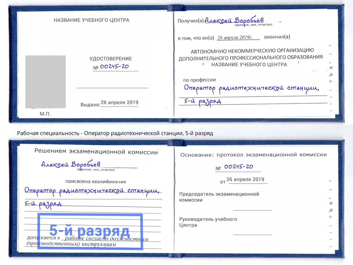 корочка 5-й разряд Оператор радиотехнической станции Салават