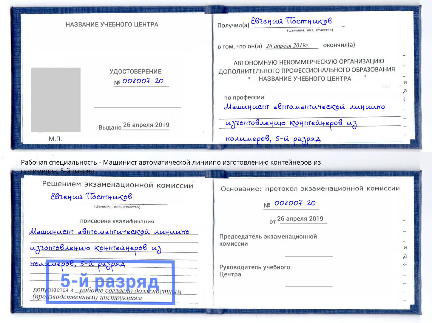 корочка 5-й разряд Машинист автоматической линиипо изготовлению контейнеров из полимеров Салават