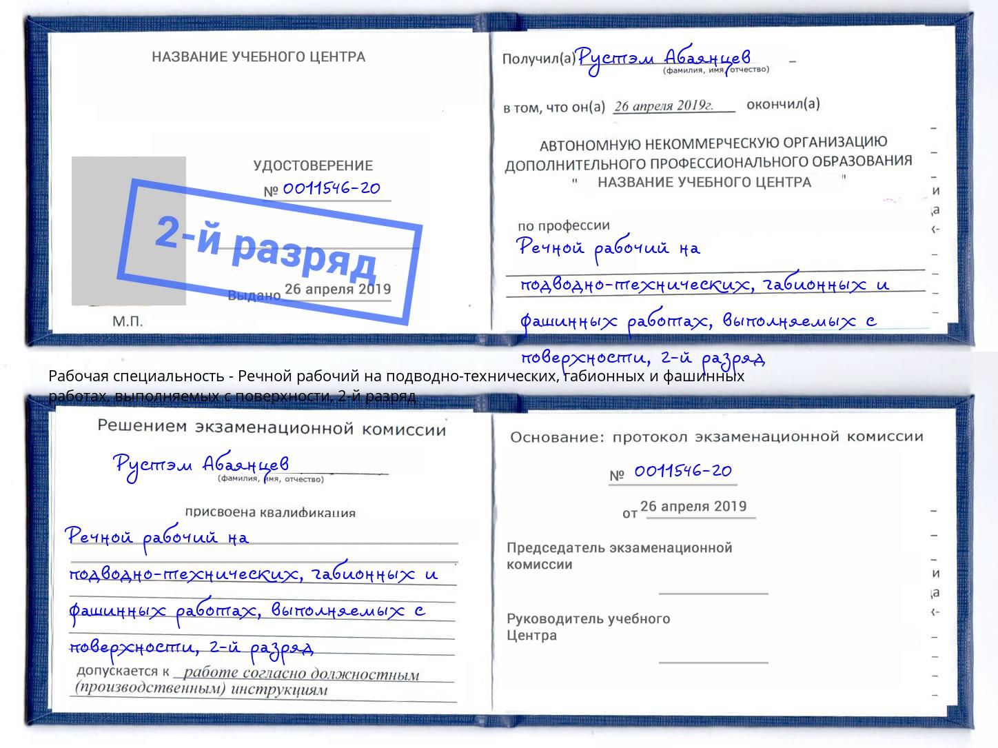 корочка 2-й разряд Речной рабочий на подводно-технических, габионных и фашинных работах, выполняемых с поверхности Салават