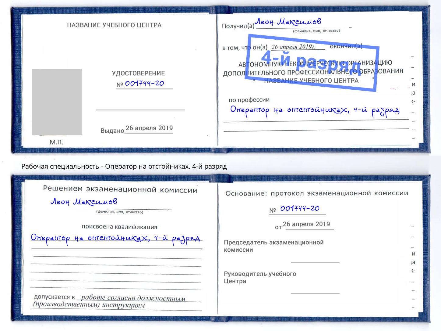 корочка 4-й разряд Оператор на отстойниках Салават