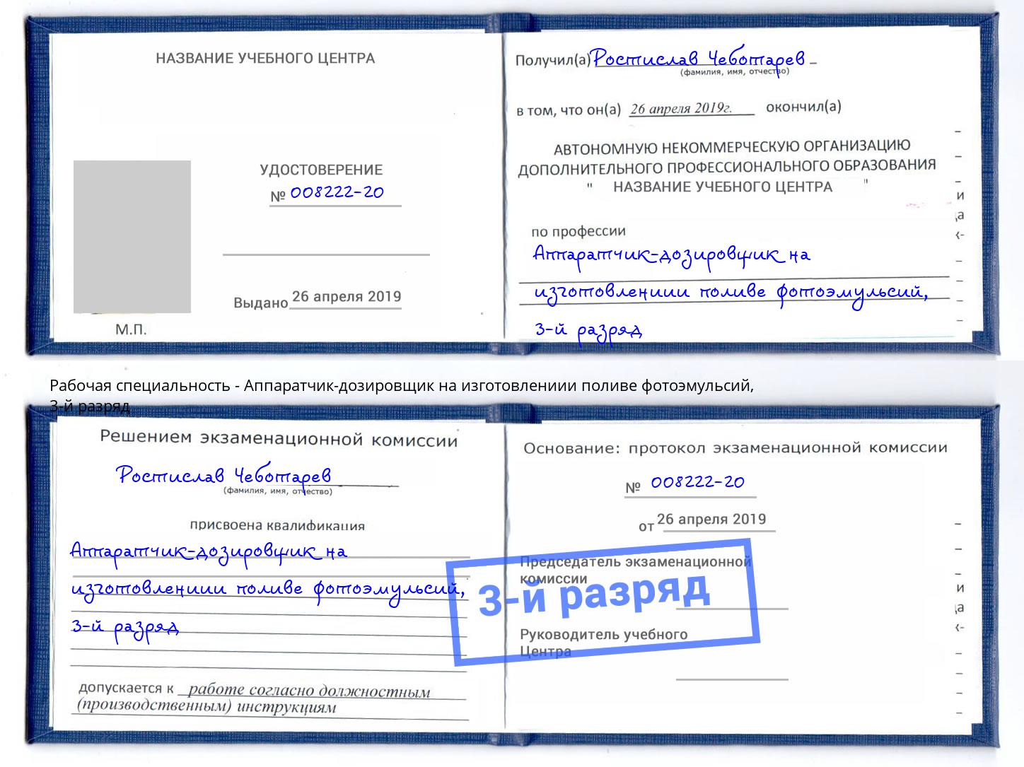 корочка 3-й разряд Аппаратчик-дозировщик на изготовлениии поливе фотоэмульсий Салават