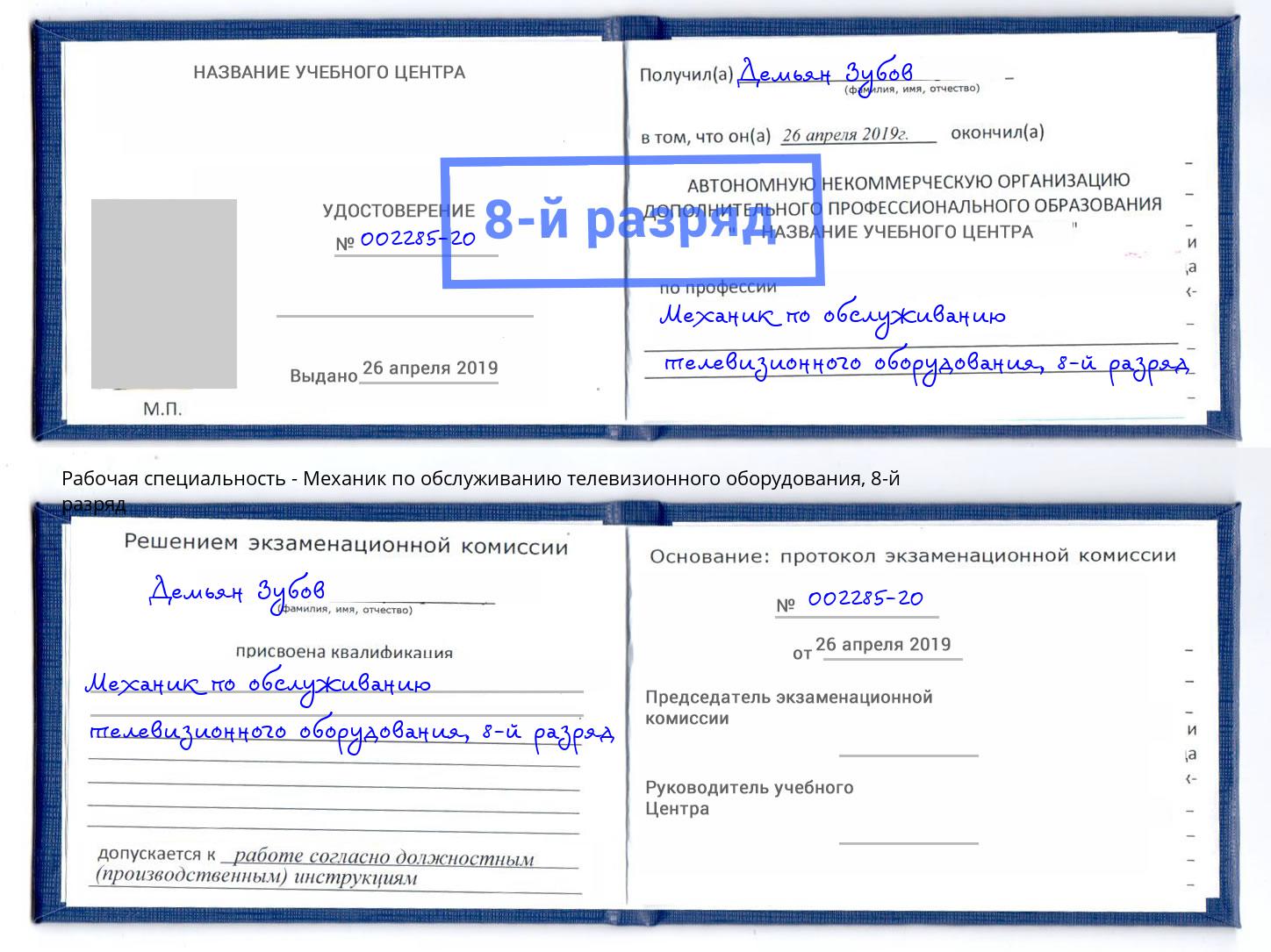 корочка 8-й разряд Механик по обслуживанию телевизионного оборудования Салават