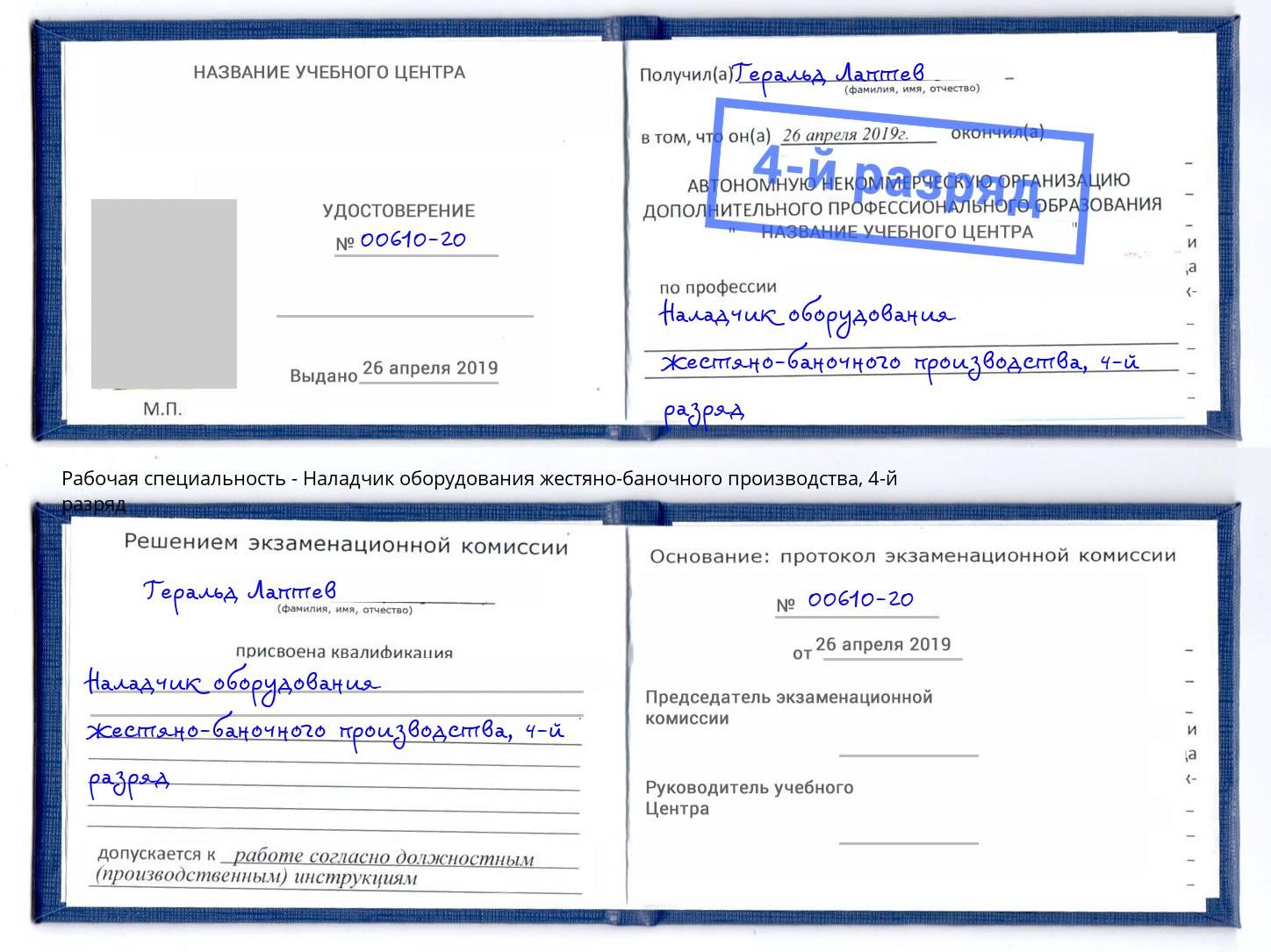 корочка 4-й разряд Наладчик оборудования жестяно-баночного производства Салават