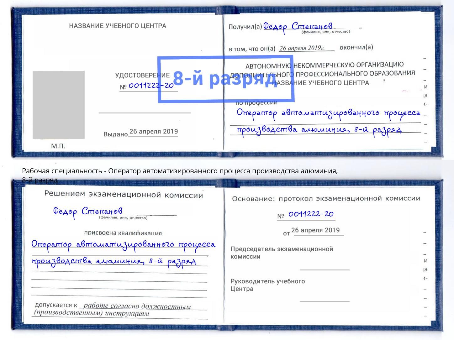 корочка 8-й разряд Оператор автоматизированного процесса производства алюминия Салават