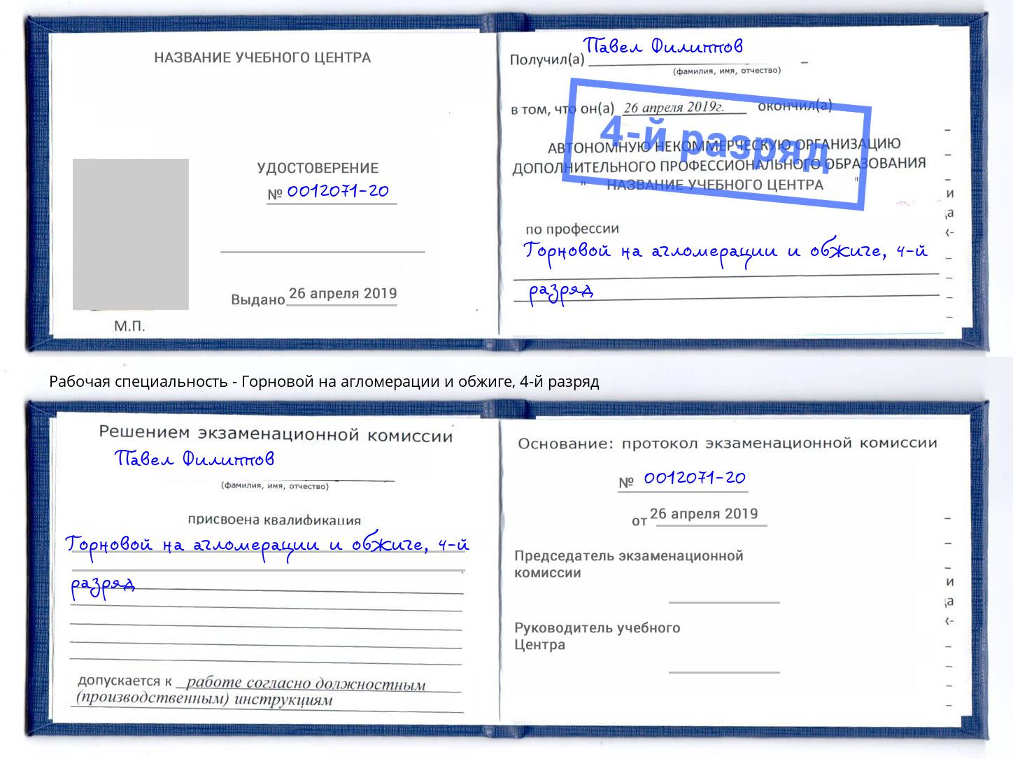 корочка 4-й разряд Горновой на агломерации и обжиге Салават